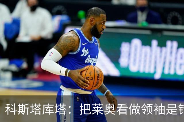 科斯塔库塔：把莱奥看做领袖是错误的 米兰需要能整顿球队的教练